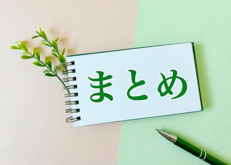まとめ まとめ,総まとめ,総括の写真素材