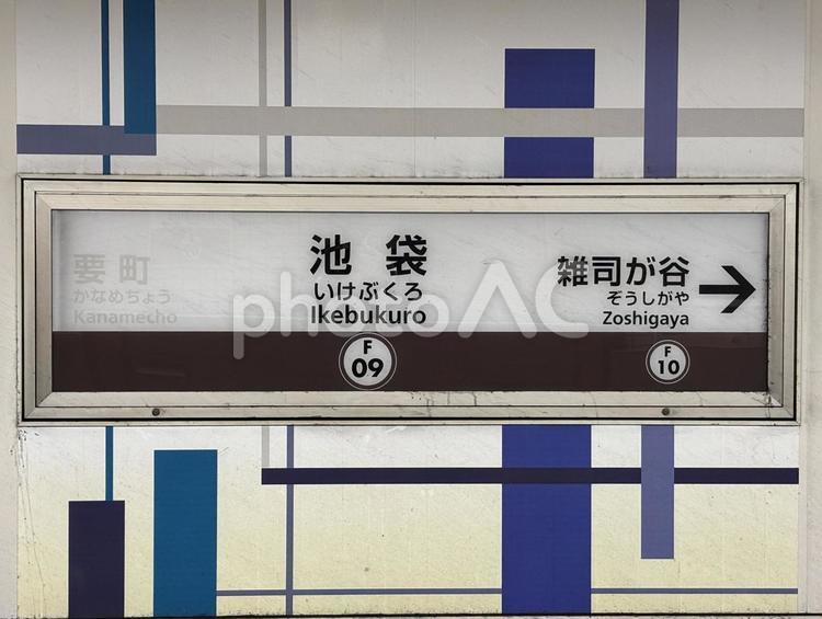 東京メトロ副都心線池袋駅の駅名標 池袋,池袋駅,駅の写真素材