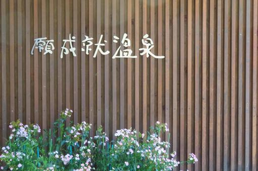 【山口県】道の駅 願成就温泉の写真