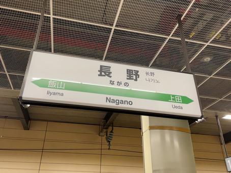 長野駅 駅名標 長野駅 駅名標 鉄道,電車,列車の写真素材