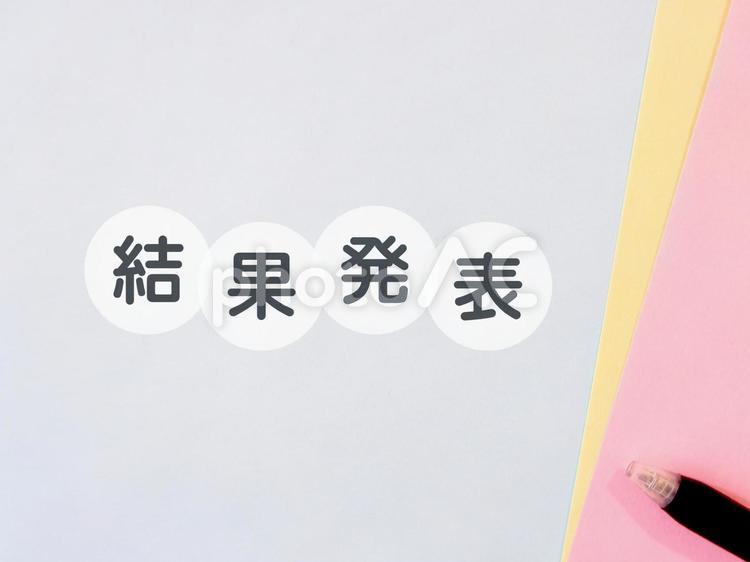 結果発表　背景 結果発表,結果,背景の写真素材