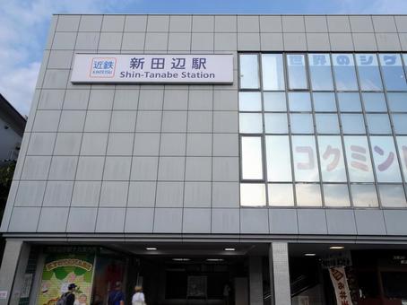 新田辺駅 新田辺駅の写真