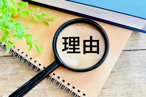 虫眼鏡と理由の文字 虫眼鏡と理由の文字の写真