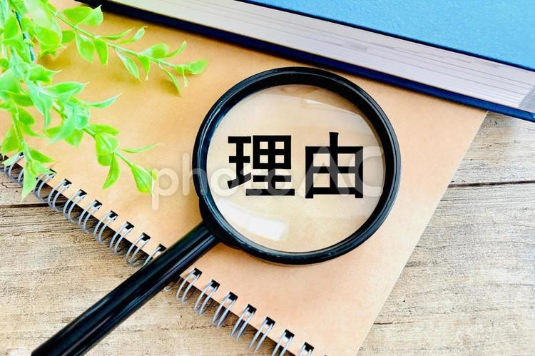 虫眼鏡と理由の文字 理由,原因,虫めがねの写真素材
