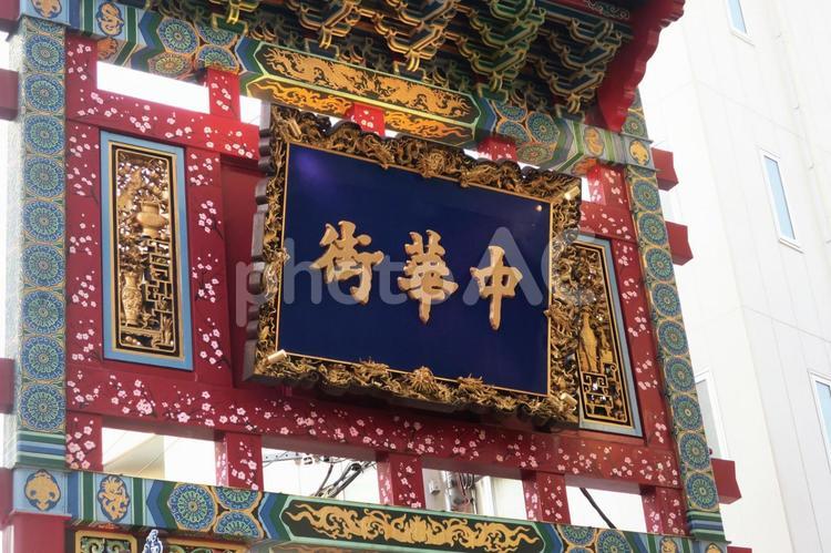 横浜中華街の入場門 横浜中華街,中華街,石川町の写真素材