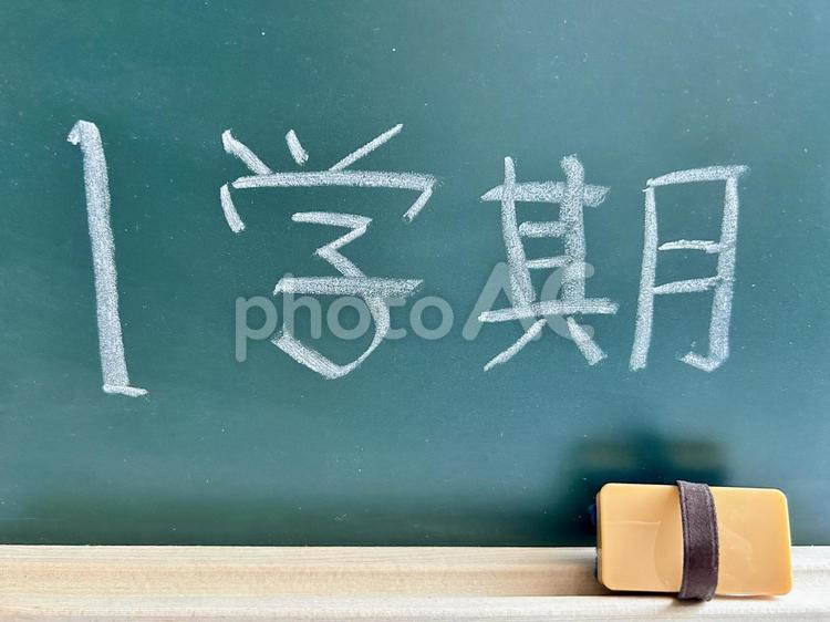 1学期 黒板,blackboard,学校の写真素材