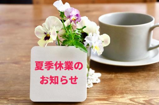 メモとコーヒー 夏季休業お知らせイメージ メモとコーヒー 夏季休業お知らせイメージの写真