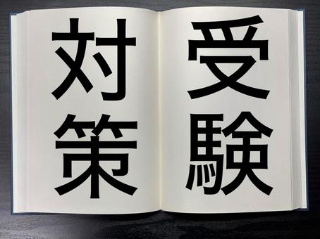 アイキャッチに使える本に書かれた受験対策 アイキャッチに使える本に書かれた受験対策 資格,アイキャッチ,ワードの写真素材