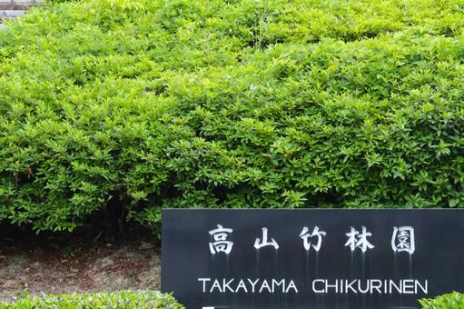 高山竹林園(奈良県生駒市)の看板とツツジ 高山竹林園(奈良県生駒市)の看板とツツジ 高山竹林園,奈良県,生駒市の写真素材
