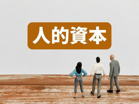 人的資本 人的資本の写真