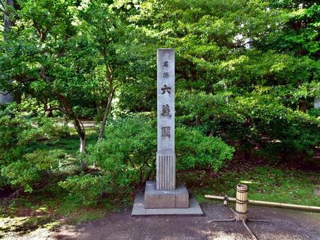 六義園の地碑 六義園の地碑の写真