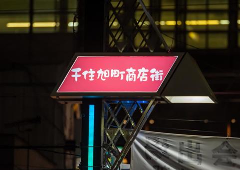 夜の千住旭町商店街 夜の千住旭町商店街の写真