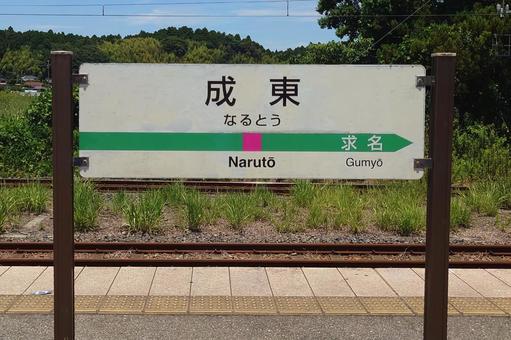 JR総武本線東金線 成東駅 千葉県山武市 JR総武本線東金線 成東駅 千葉県山武市の写真