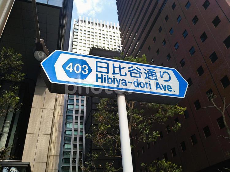日比谷通りの標識 日比谷通り,道路,標識の写真素材