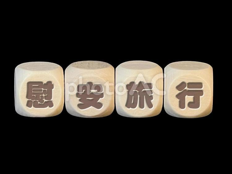 文字ブロック『慰安旅行』 彫刻,素材,背景の写真素材