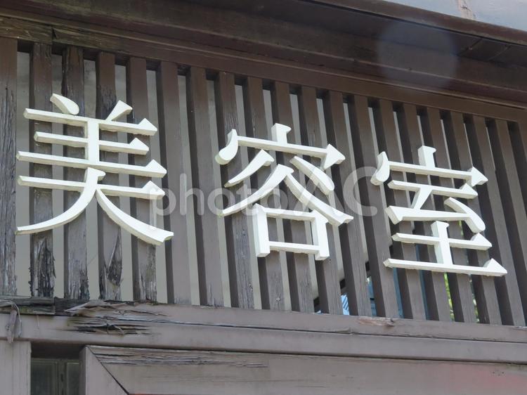 美容室のイメージ 美容室,美容院,美容師の写真素材