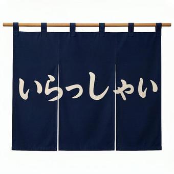 いらっしゃいの暖簾 いらっしゃいの暖簾の写真