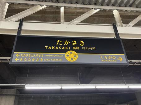 高崎駅　風景 高崎駅,風景,案内の写真素材