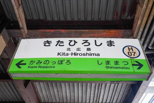 北広島駅 北広島駅 北広島,北広島駅,北広島市の写真素材