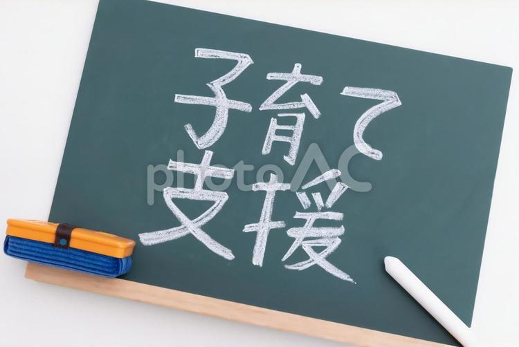  黒板に書かれた子育て支援の文字 子育て支援,教育,コピースペースの写真素材