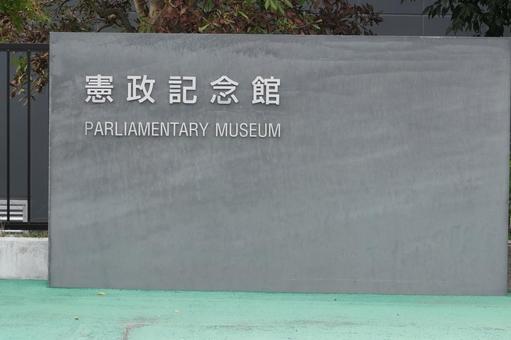 憲政記念館 憲政記念館 憲政記念館,憲法,国会議事堂の写真素材