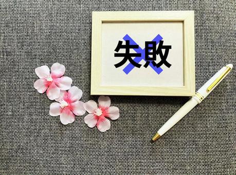 ビジネスで使える「失敗」の文字 ビジネスで使える「失敗」の文字 失敗,ミス,過ちの写真素材