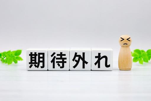 期待外れでがっかりする 期待外れ,がっかり,肩透かしの写真素材