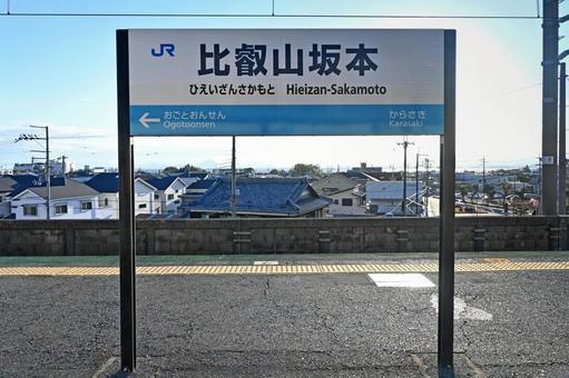 滋賀・大津 JR比叡山坂本駅 駅名標 滋賀・大津 JR比叡山坂本駅 駅名標 比叡山坂本駅,駅名標,比叡山坂本の写真素材