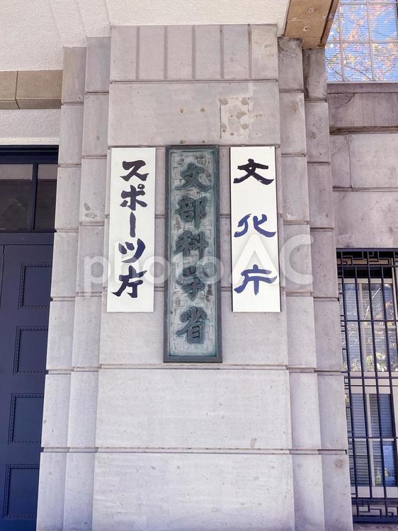 東京風景・文部科学省 文部科学省,文化庁,スポーツ庁の写真素材
