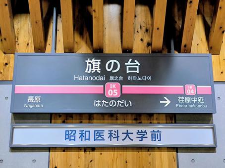 東急池上線、旗の台駅、駅名板 東急池上線、旗の台駅、駅名板の写真
