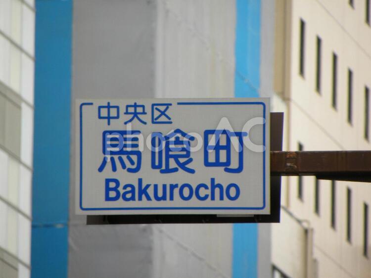 道路標識　中央区馬喰町 中央区,東京都,著名地点の写真素材