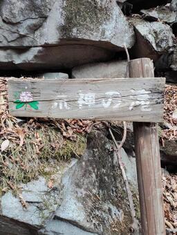 荒神の滝　看板 荒神の滝,看板,石の写真素材