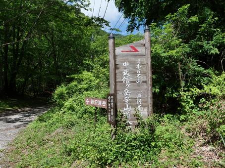 甲武信ヶ岳徳ちゃん新道登山口 甲武信ヶ岳徳ちゃん新道登山口の写真