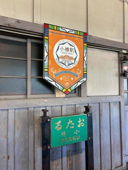 小樽駅 小樽,小樽駅,北海道の写真素材