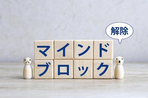 マインドブロック解除 マインドブロック解除 マインドブロック,解除,解消の写真素材