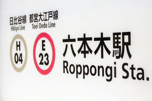 地下鉄六本木駅 地下鉄六本木駅 六本木,六本木駅,地下鉄の写真素材