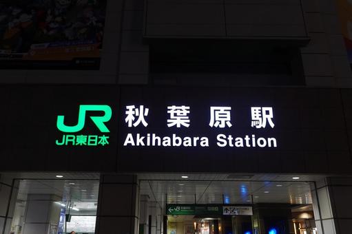 夜の秋葉原駅 秋葉原駅,秋葉原,駅の写真素材