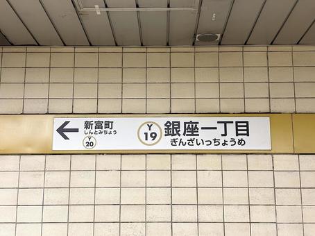 東京メトロ銀座一丁目駅の駅名標 銀座一丁目,銀座一丁目駅,東京メトロの写真素材