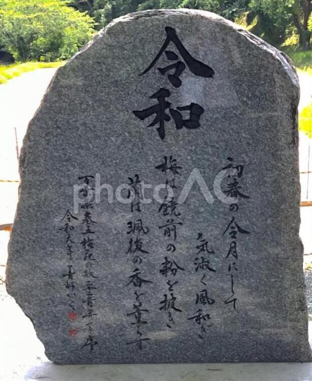 令和の石碑 太宰府,令和,福岡県の写真素材