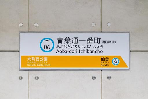 青葉通一番町駅 駅名標 青葉通一番町駅 駅名標の写真
