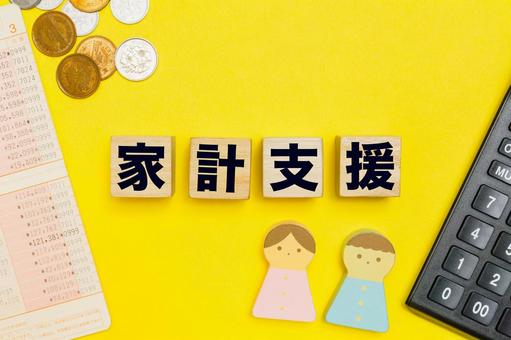 家計支援と生活費管理のイメージ 家計支援と生活費管理のイメージ 家計支援,生活費,家計の写真素材