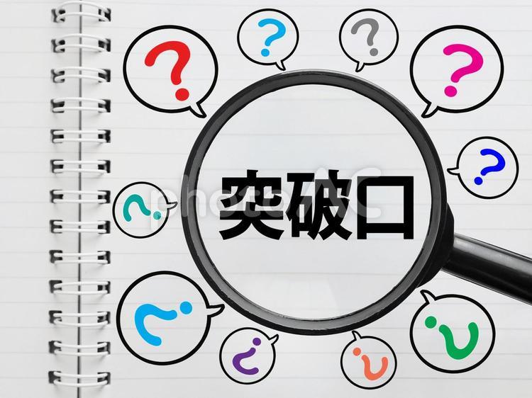 問題解決の突破口を探しています 突破口,問題解決,手掛りの写真素材