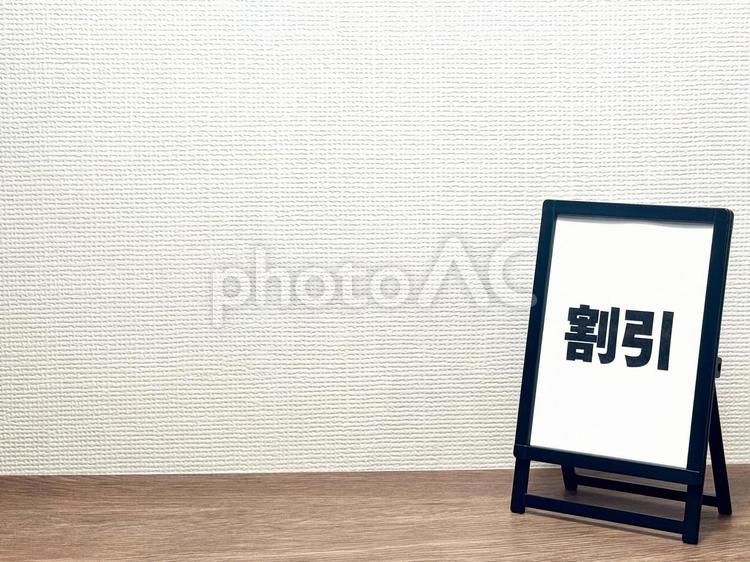 割引のイメージ サインボード,看板,サイネージの写真素材