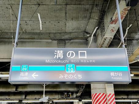 東急田園都市線、溝の口駅、駅名板 東急田園都市線、溝の口駅、駅名板 東急電鉄,東急,田園都市線の写真素材