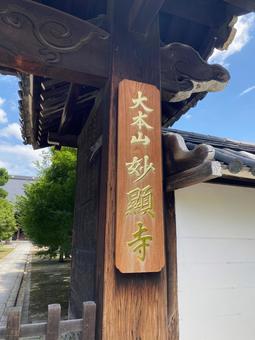 京都・妙顕寺 京都・妙顕寺の写真