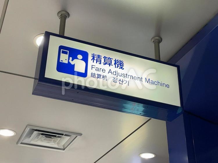 羽田空港第2ターミナル駅　精算機　看板 鉄道,電車,列車の写真素材