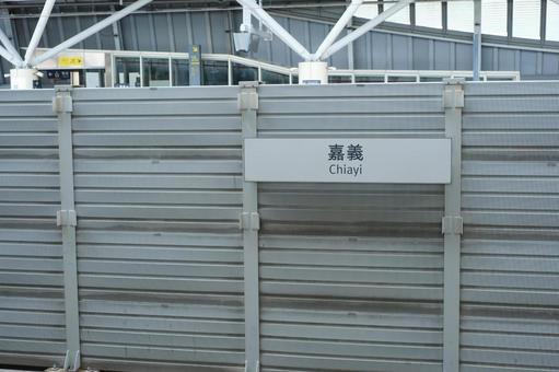 台湾高鉄嘉義駅 台湾高鉄嘉義駅の写真