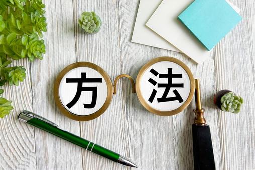 方法の文字素材 方法の文字素材 方法,やり方,対策の写真素材