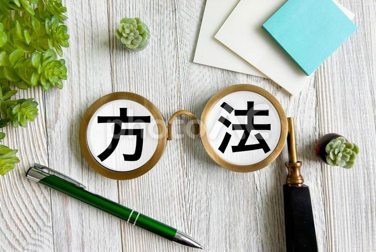 方法の文字素材 方法,やり方,対策の写真素材