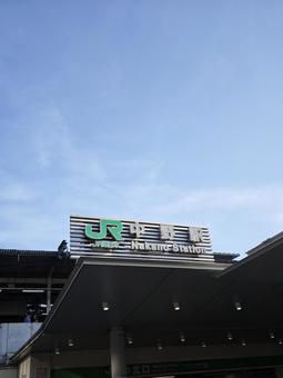 青空とJR中野駅の駅舎 jr東日本,中野駅,駅の写真素材